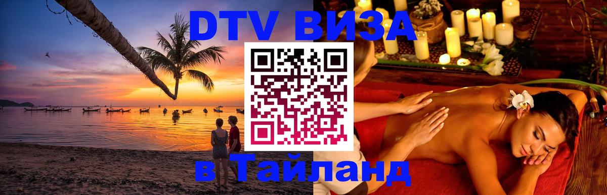 DTV Visa Thailand — прайс и условия, виза без дополнительных документов - 21.11.2025 