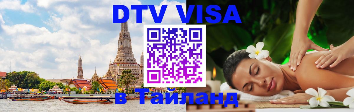 Как сделать DTV визу в Тайланд 