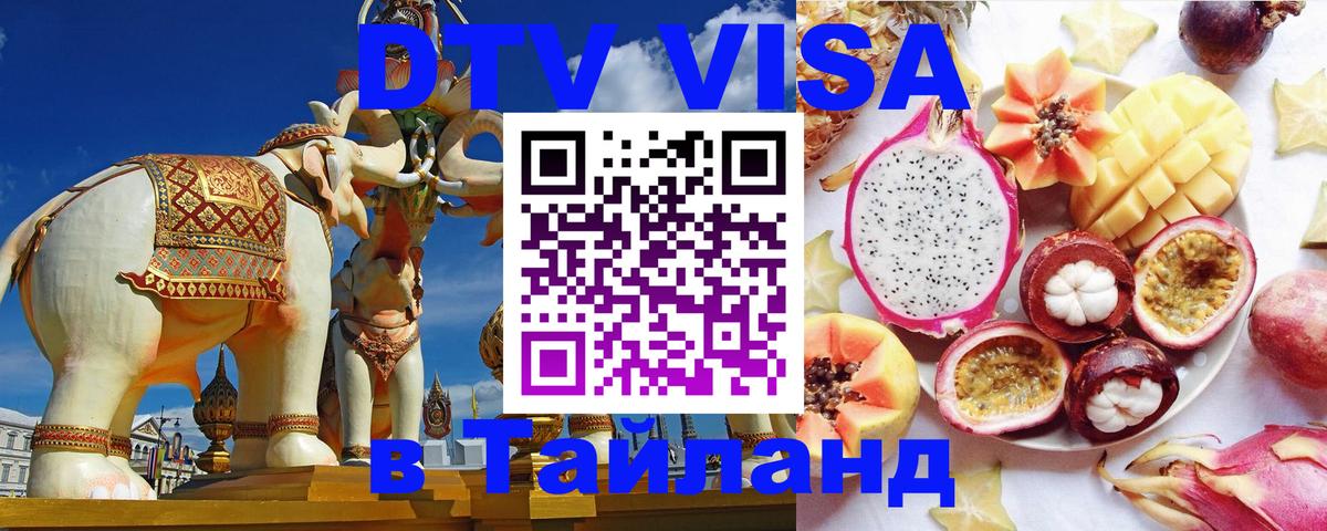 Виза ДТВ на 5 лет в Тайланд 